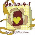 【CD】クランチクッキー! ／ Sweet My Chocolate[れん盤]