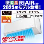 【4年保証つき】リエア エアコン 6畳 猛暑に強い室外機 無駄な電機代削減 ヤマダオリジナル スタンダード YHA-S22R 2025年モデル