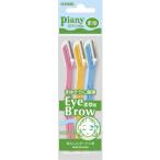 ピアニィ まゆ用 (3本入)