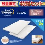 【まとめ買いSALE】ショップジャパン トゥルースリーパー プレミアム 2個セットWS シングル WSTRSPX2