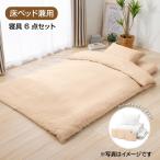 ショッピング枕カバー [シングル]ヤマダオリジナル 温調ボリューム寝具6点セット 床ベッド兼用 掛布団・敷布団・枕・カバー3種