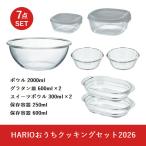 【2026初売りSALE】HARIO ハリオ HARIOおうちクッキングセット2026 ボウル グラタン皿×2 スイーツボウル×2 保存容器×2 HOCK-26-TGR