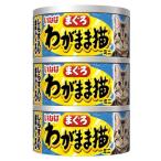 いなばペットフード  わがまま猫まぐろミニ３缶しらす入りまぐろ  ６０ｇ×３