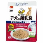 日本ペットフード ビタワン チョビワン 子犬の離乳食 400g