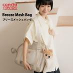 予約販売 BITE ME バイトミー コンフィーラビオリ ブリーズ メッシュバッグ 全2色 オプション有り犬 キャリー バッグ 夏 メッシュ お散歩バッグ