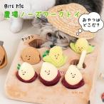 BITE ME バイトミー 農場ノーズワークトイ 犬 おもちゃ 犬用おもちゃ 犬のおもちゃ 知育玩具 知育トイ 難易度調整 ぬいぐるみ ストレス解消 小型犬 中型犬