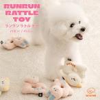 BITE ME バイトミー ランラン ラトル トイ （パピー / バニー）犬 おもちゃ 犬用おもちゃ 犬のおもちゃ ぬいぐるみ 音 薄め 噛みやすい くわえやすい 小型犬