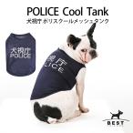 ベストフレンズ POLICE クールメッシュタンク S M L XL XXL 犬 服 犬服 犬の服 ドッグウェア 夏 夏用 タンクトップ 涼しい ポリス 警察