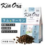 キアオラ(kia Ora)ラム&サーモン 900g(賞味期限 26年6月6日まで)ニュージーランド産 プレミアム ドッグフード 犬 フード