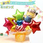バルーン電報 ミニオンズ 卓上 バルーン ギフト 誕生日 結婚式 出産祝い 開店祝い 発表会 記念日 祝電 おしゃれ バースデー プレゼント 男の子 女の子 ミニオン