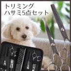 トリミング シザー 5点セット カット セニングシザー カーブシザー ペット用シザー 先が 丸い 安全 高品質 犬 猫