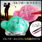 ゴルフ ボールライナー&マーカーセット caiton カイトン ゴルフ パター グリーン パター 上達 スコアアップ ボールの芯 レッド ブルー グリーン
