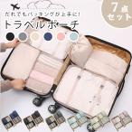 【送料無料】トラベルポーチ 7点セット おしゃれ パッキング グッズ 旅行ポーチ 収納ポーチ 大容量 出産 入院準備 軽量 衣類仕分け 着替え 収納 化粧ポーチ