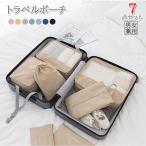 送料無料　7点セット トラベルポーチ セット おしゃれ 旅行 便利 防水 収納ポーチ  ランドリーポーチ メッシュポーチ 出張 旅行 修学旅行 卒業旅行