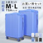 【プレゼントあり】２点セット 送料無料 キャリーケース スーツケース Mサイズ Lサイズ TSAロック キャリーバッグ 旅行カバン 超軽量 国内 出張用 旅行バック