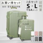 【プレゼントあり】2点セット 送料無料 キャリーケース スーツケース Sサイズ Lサイズ TSAロック キャリーバッグ 軽量 旅行 国内 出張用 小型 ビジネス