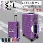 【プレゼントあり】2点セット 送料無料 ストッパー付き キャリーケース スーツケース Sサイズ Lサイズ TSAロック キャリーバッグ 旅行カバン 超軽量