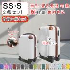 【機内持ち込み可】スーツケース 2点セット SSサイズ Sサイズ キャリーケース キャリーバッグ 南京錠 TSAロック 機内持ち込み 旅行 軽量 出張用