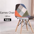 ダイニングチェア イームズチェア 2脚 ファブリック パチワーク イームズチェアー シエルチェア  北欧  カフェ風 おしゃれ イームズ　