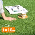 予約販売 人工芝 ロール 1m×10m 芝丈30mm 芝生マット 人工芝ロール ロールタイプ ベランダ テラス バルコニー ガーデニング u字ピン 水はけ