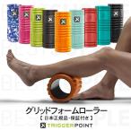 筋膜ローラー 筋膜リリース フォームローラー トリガーポイント GRID1.0 標準モデル