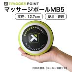 日本正規品 トリガーポイント マッサージボール 筋膜リリース マッサージ ストレッチ用 MB5 大きいモデル