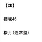 【CD】櫻坂46 ／ 桜月(通常盤)