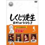 【DVD】しくじり先生 俺みたいになるな!! DVD 通常版 第5巻