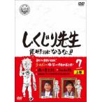 【DVD】しくじり先生 俺みたいになるな!! DVD 第7巻 上巻