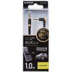 エレコム AX-35MSL10BK AUXケーブル φ3.5オス-φ3.5オス(L字) 高耐久 スリム 1.0m ブラック
