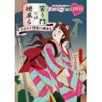 【DVD】ももクロChan第8弾 笑う門には桃来る 第39集