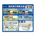 カシムラ WT-1UJ 海外国内用型変圧器110-130V／1500VA