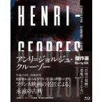 【BLU-R】アンリ=ジョルジュ・クルーゾー監督傑作選Blu-ray BOX 『恐怖の報酬』『悪魔のような女』『スパイ』