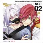 【CD】おねがいっパトロンさま! キャラクターCD act2 日球磨塔斗&amp;胡桃峯