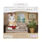 エポック社 シルバニアファミリー DF−07 ショコラウサギのお父さん・家具セット