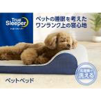 ショップジャパン トゥルースリーパー ペットベッド 低反発 丸洗い可能 WSTRPET