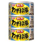 いなばペットフード  わがまま猫まぐろミニ３缶しらす入りまぐろ  ６０ｇ×３
