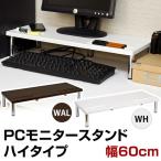 PCモニタースタンド 〔ハイタイプ〕 幅60cm×奥行24cm×高さ11.5cm ウォールナット 送料無料〔代引不可〕