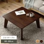 ショッピングカーボンヒーター こたつ テーブル 本体 約80×80cm 正方形 木製 薄型ヒーター フラットヒーター 継ぎ脚付き 継ぎ足 ローテーブル 組立品 送料無料