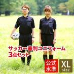 rioh サッカー審判服 XL 3点セット(半袖シャツ + ハーフパンツ + ソックス) レフリーウェア ユニフォーム ブラック 黒 送料無料