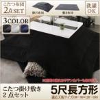 〔本体・カバー別売〕こたつ掛け・敷布団2点セット 5尺長方形(90×150cm) カラー：シルバーアッシュ こたつ布団セット 送料無料