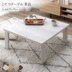 こたつ テーブル 単品 〔 正方形 約75×75cm 〕 天板リバーシブル オールシーズン対応 木目調 折りたたみテーブル 完成品 送料無料