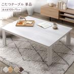 こたつ テーブル 単品 〔 長方形 約105×75cm 〕 天板リバーシブル オールシーズン対応 木目調 折りたたみテーブル 完成品 送料無料