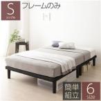 ベッド シングル ベッドフレームのみ 連結ベッド 分割 薄型 脚高さ20cm 木製フレーム 簡単組立 頑丈設計 送料無料