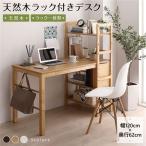 ショッピングフック パソコンデスク 学習机 幅120cm×奥行62cm 天然木製 収納ラック 可動式棚板 フック付き 送料無料