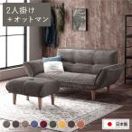 リクライニングソファ 2人掛け ＋ オットマン 脚部 ナチュラル 日本製 肘付き ローソファ ソファ ソファー 送料無料