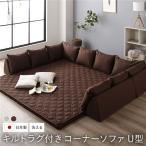 ショッピングコーナー コーナーソファセット U型タイプ 洗えるラグ フロアマット付き フロアソファー コーナーソファー 日本製 送料無料