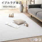 ショッピングイブル イブルラグ 単品 約190×190cm 洗える ウォッシャブル 綿100% 防滑 滑り止め付き キルトラグ ラグマット マルチカバー 絨毯 送料無料