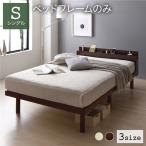 ベッド すのこベッド シングルベッド ベッドフレームのみ 棚 コンセント ベッド下収納 Aerus アエラス 送料無料