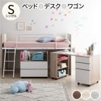 システムベッド ロフトベッド 3点セット ロータイプ シングル ベッド デスク 学習机 収納棚 ワゴン レイアウト自由 省スペース 木製 子供部屋 家具 送料無料
